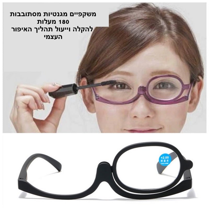משקפי ראייה מגנטיות לאיפור | Rotating Makeup Reading Glasses | אוזו - שופ